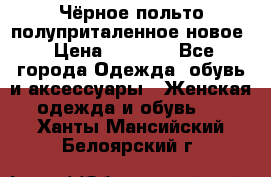 Чёрное польто полуприталенное новое › Цена ­ 1 200 - Все города Одежда, обувь и аксессуары » Женская одежда и обувь   . Ханты-Мансийский,Белоярский г.